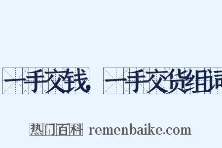 一手交钱，一手交货组词是什么意思的图片
